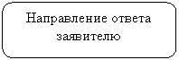 Скругленный прямоугольник: Направление ответа заявителю