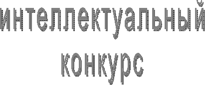 интеллектуальный
конкурс
