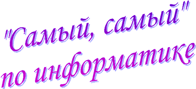 "Самый,