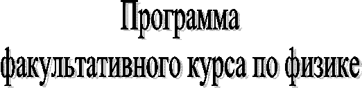 Программа
факультативного курса по физике