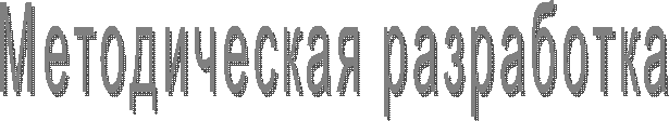 Методическая