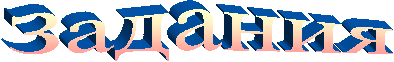 Задания