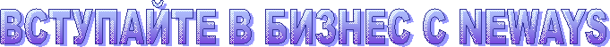 ВСТУПАЙТЕ В БИЗНЕС С NEWAYS