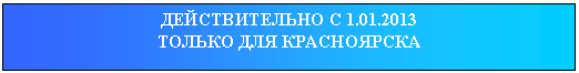 �������: ������������� � 1.01.2013

������ ��� �����������

