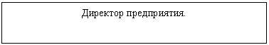 Подпись: Директор предприятия.
