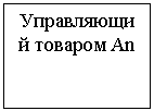 Подпись: Управляю-щий товаром Аn