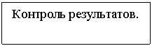 Подпись: Контроль результатов.