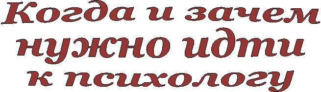 Когда и зачем
нужно идти
к психологу