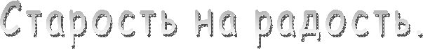 Старость на радость.
