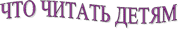 ЧТО ЧИТАТЬ ДЕТЯМ