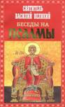 besedy-na-psalmy.jpg"