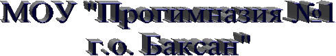 МОУ "Прогимназия №1
г.о. Баксан"