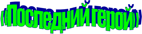 «Последний герой»