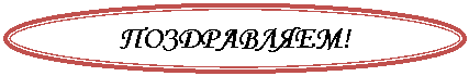 Овал: ПОЗДРАВЛЯЕМ!