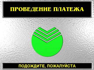 C:\Documents and Settings\Администратор\Рабочий стол\RKC-JKH\bankomat\img\bankomat\wait_pay.jpg