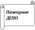 Горизонтальный свиток: Пожарное ДЕПО