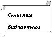Горизонтальный свиток: Сельская
библиотека