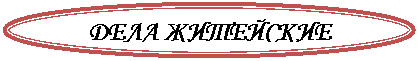Овал: ДЕЛА ЖИТЕЙСКИЕ