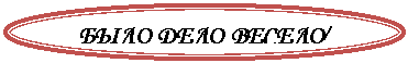 Овал: БЫЛО ДЕЛО ВЕСЕЛО/