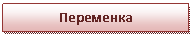 �������: ���������