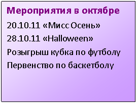 �������: ����������� � �������

20.10.11 «���� �����»

28.10.11 «Halloween» 

�������� ����� �� �������

���������� �� <a title=