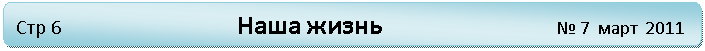 Скругленный прямоугольник: Стр 6 Наша жизнь № 7 март 2011