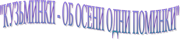 "КУЗЬМИНКИ - ОБ ОСЕНИ ОДНИ ПОМИНКИ"