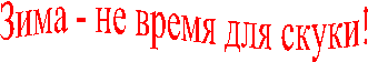 Зима - не время для скуки!