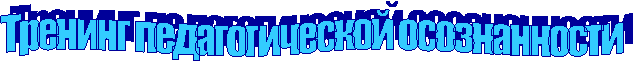 Тренинг педагогической осознанности