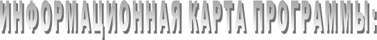 ИНФОРМАЦИОННАЯ КАРТА ПРОГРАММЫ: