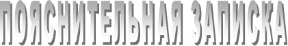 ПОЯСНИТЕЛЬНАЯ ЗАПИСКА