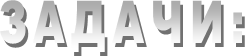 ЗАДАЧИ:
