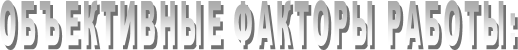 ОБЪЕКТИВНЫЕ ФАКТОРЫ РАБОТЫ: