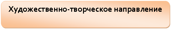Скругленный прямоугольник: Художественно-творческое направление