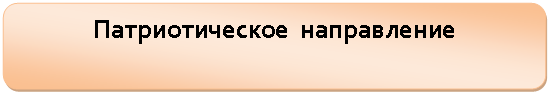 Скругленный прямоугольник: Патриотическое направление
