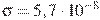 \sigma = 5,7 \cdot 10^{-8}