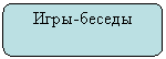 Скругленный прямоугольник: Игры-беседы