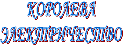 КОРОЛЕВА
ЭЛЕКТРИЧЕСТВО