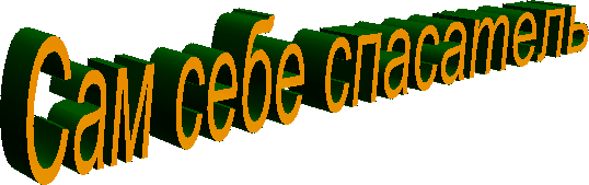 Сам себе спасатель