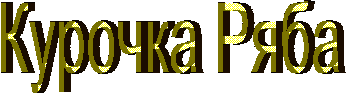 Курочка Ряба