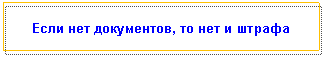 �������: ���� ��� ����������, �� ��� � ������



