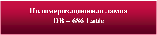 �������: ����������������� ����� 

DB � 686 Latte 



