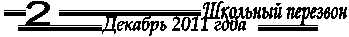 2,�������� ��������

,������� 2011 ����