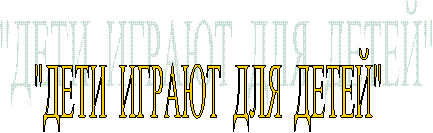"ДЕТИ