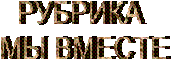 РУБРИКА
МЫ ВМЕСТЕ