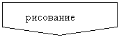 Пятиугольник: рисование