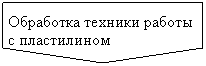 Пятиугольник: Обработка техники работы с пластилином