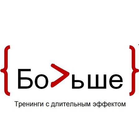 C:\Users\Compaq\Desktop\Сирожины фтучьки\Тренинги\Материалы для материалов\Логотип Больше+ 606х601.jpg