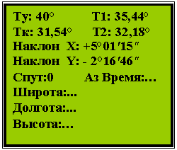 �������: ��: 40° �1: 35,44°

��: 31,54° �2: 32,18°

������ �: +5°01'15"

������ Y: - 2°16'46"

����:0 �� �����:�

������:...

�������:...

������:�

