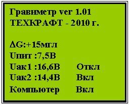 �������: ��������� ver 1.01

�������� - 2010 �.



DG:+15���

U��� :7,5�

U��1 :16,6� ����

U��2 :14,4� ���

��������� ���

